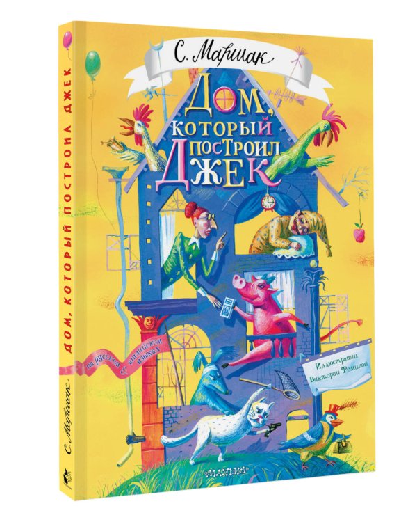 Дом, который построил Джек. Художник В. Фомина