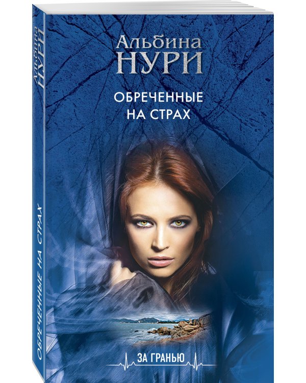 Обреченные на страх