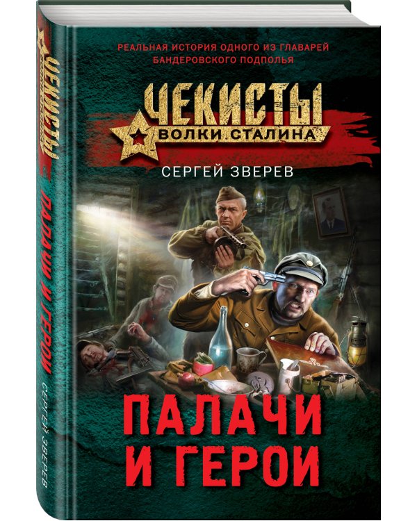 Палачи и герои