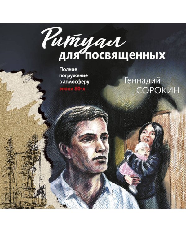 Ритуал для посвященных