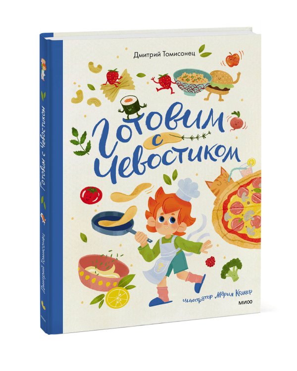 Готовим с Чевостиком