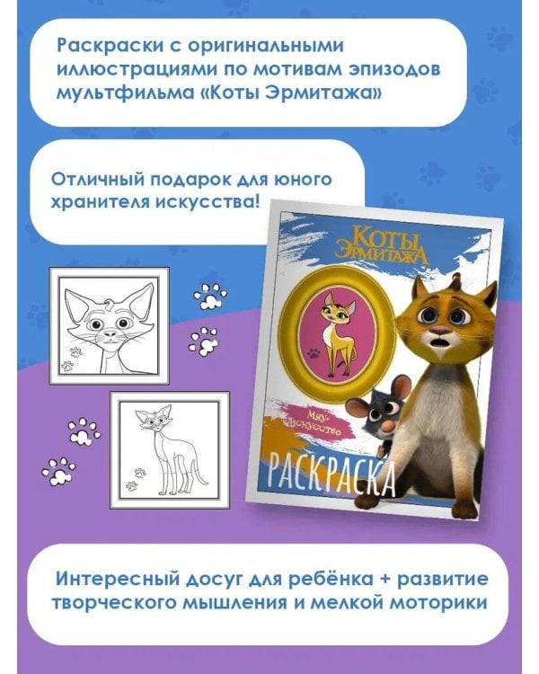 Коты Эрмитажа. Раскраска (Винсент и Морис)