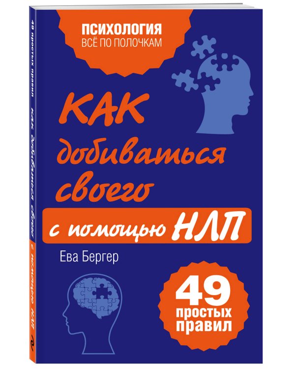 Как добиваться своего с помощью НЛП. 49 простых правил