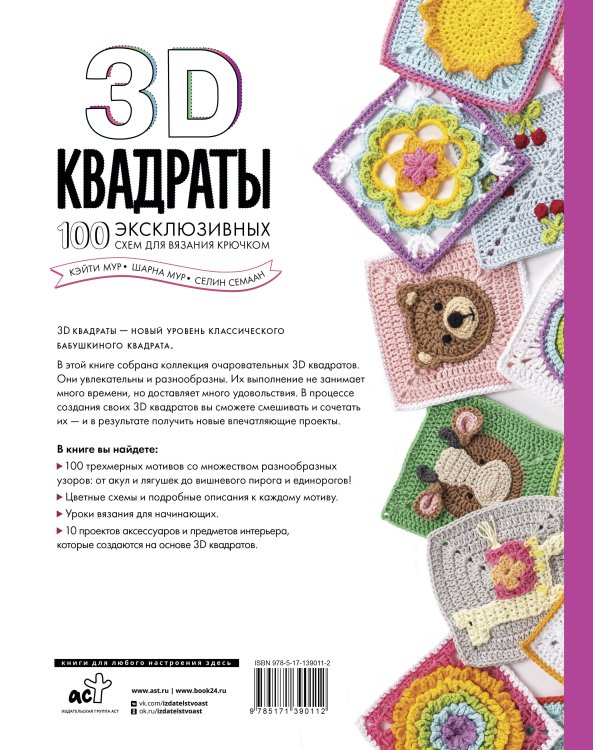 3D квадраты. 100 эксклюзивных схем для вязания крючком