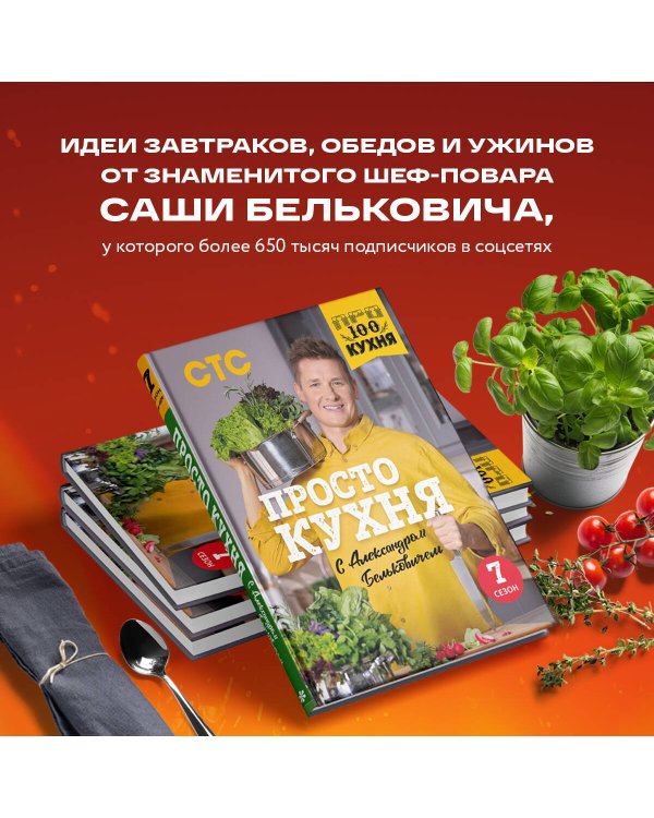 ПроСТО кухня с Александром Бельковичем. Седьмой сезон