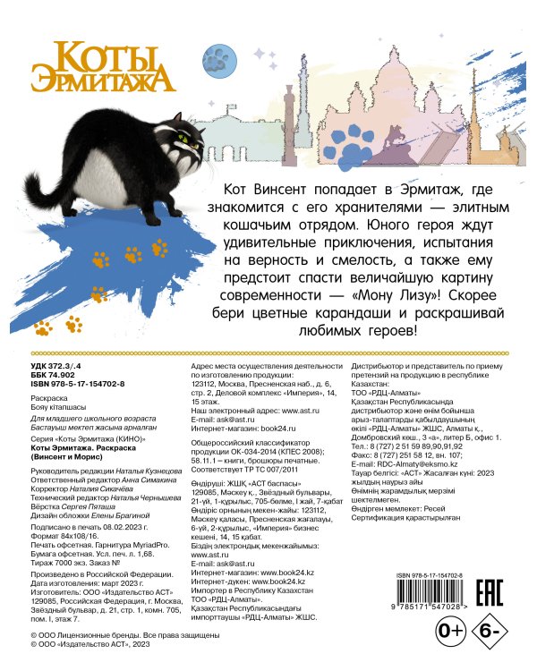 Коты Эрмитажа. Раскраска (Винсент и Морис)