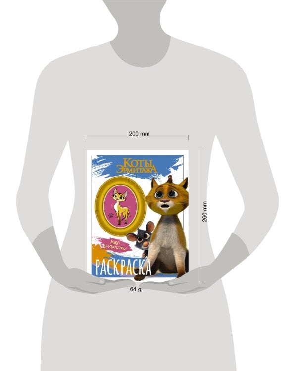 Коты Эрмитажа. Раскраска (Винсент и Морис)