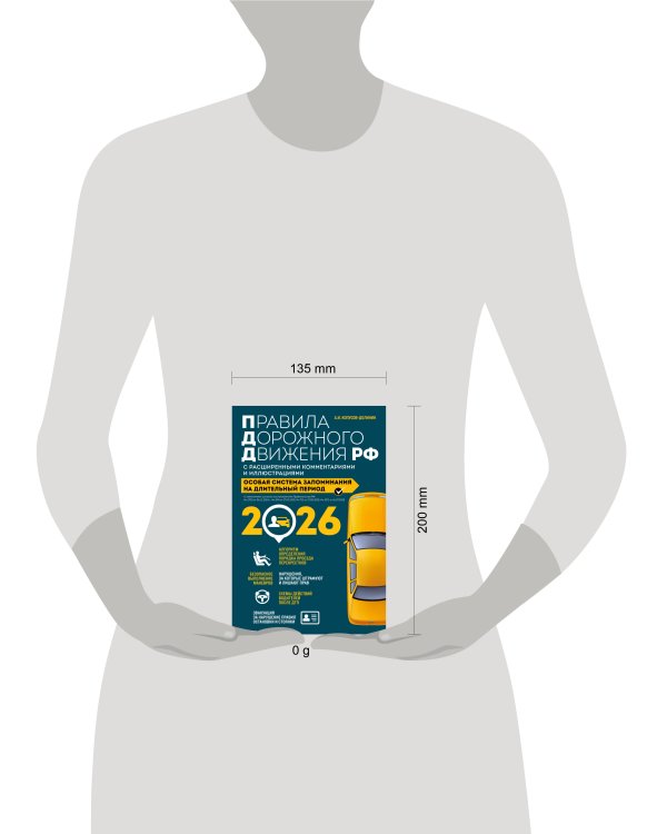 Правила дорожного движения РФ с расширенными комментариями и иллюстрациями с изм. и доп. на 2026 год