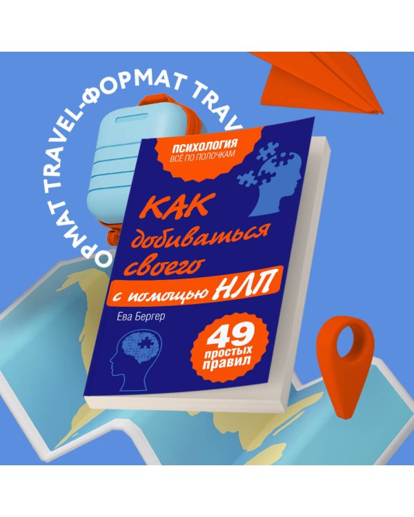 Как добиваться своего с помощью НЛП. 49 простых правил