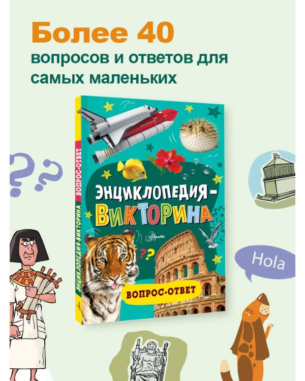 Энциклопедия-викторина