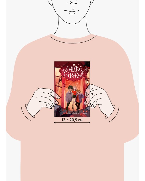 Лавка страха