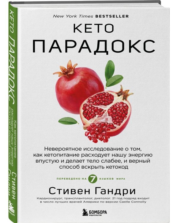 Кето-парадокс. Невероятное исследование о том, как кетопитание расходует нашу энергию впустую и делает тело слабее, и верный способ вскрыть кетокод