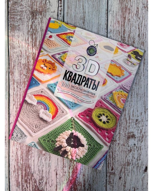 3D квадраты. 100 эксклюзивных схем для вязания крючком