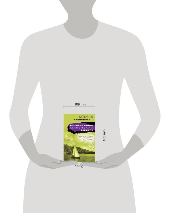 На рандеву с тенью