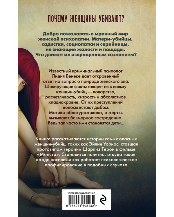 Психопатки. Психология женского зла