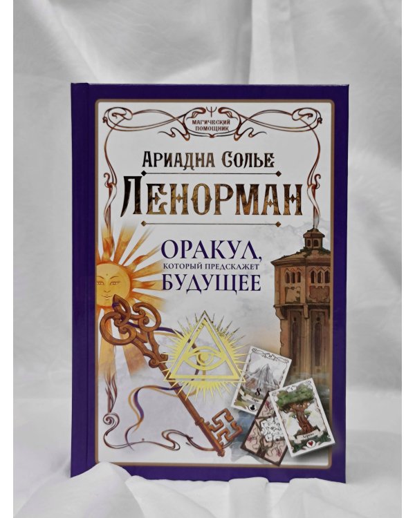 Ленорман. Оракул, который предскажет будущее