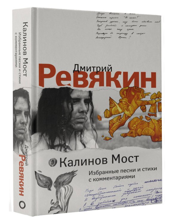 Калинов Мост. Избранные песни и стихи с комментариями