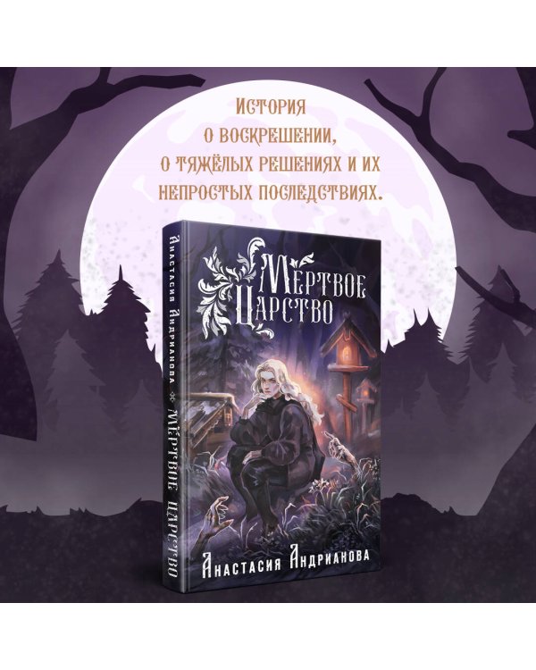 Мир Княжеств Анастасии Андриановой (комплект из двух книг:Пути Волхвов (Мир Княжеств #1)+Мертвое Царство (Мир Княжеств #2))