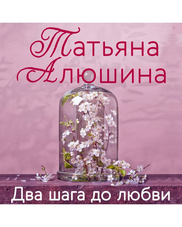 Два шага до любви