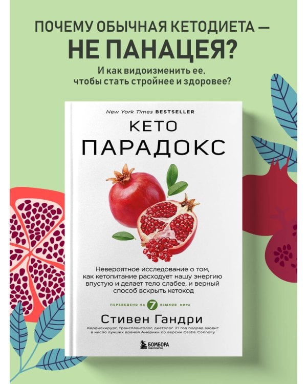 Кето-парадокс. Невероятное исследование о том, как кетопитание расходует нашу энергию впустую и делает тело слабее, и верный способ вскрыть кетокод