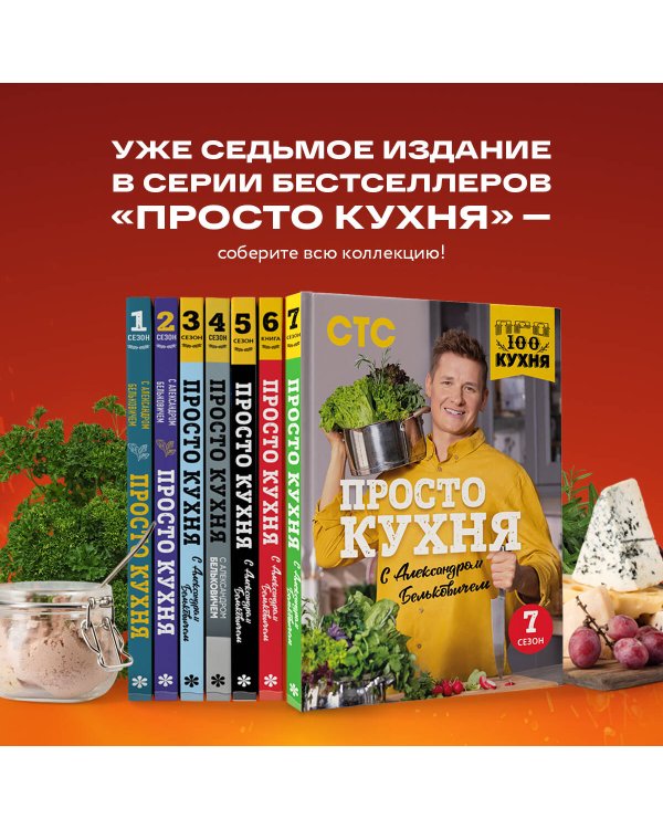 ПроСТО кухня с Александром Бельковичем. Седьмой сезон