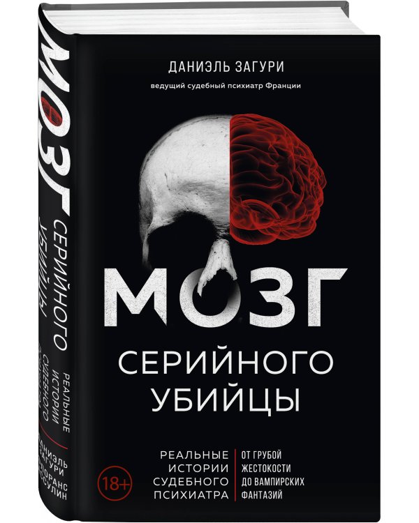 Мозг серийного убийцы. Реальные истории судебного психиатра