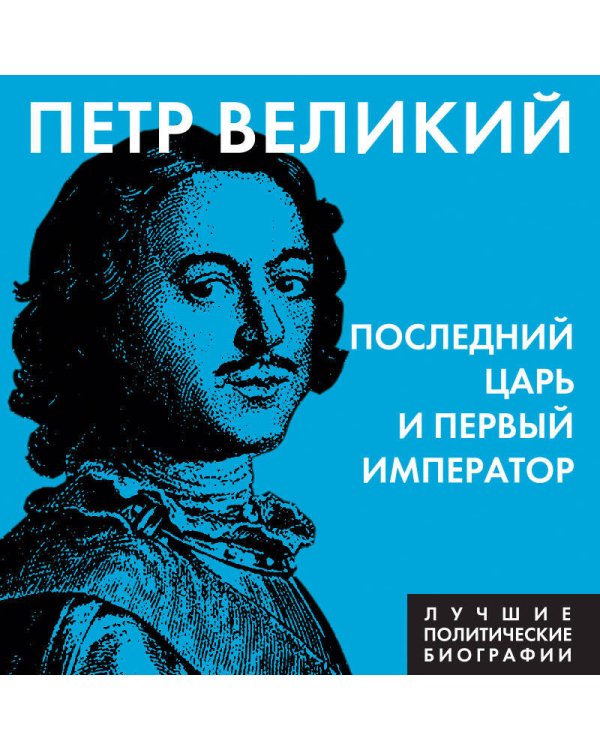 Петр Великий. Последний царь и первый император
