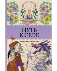 Путь к себе: раскраска-путешествие. Раскраска антистресс