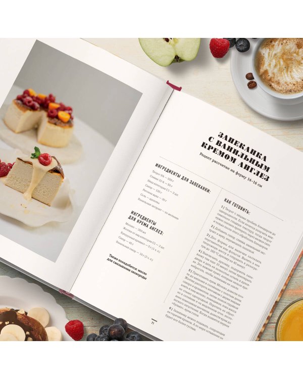 Вкус утра. Красивые завтраки для будней и неспешных выходных