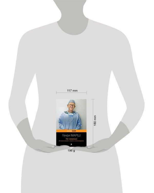 Не навреди. Истории о жизни, смерти и нейрохирургии