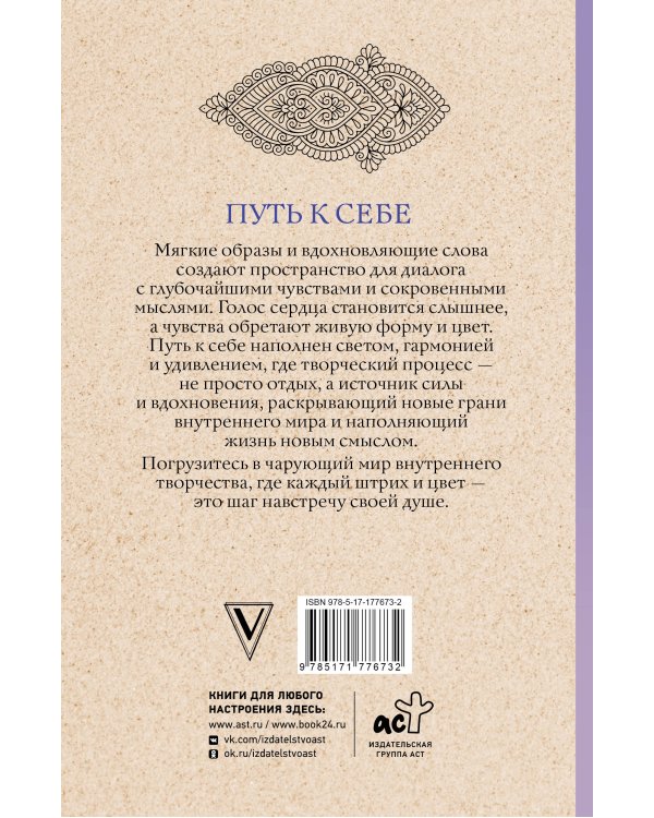 Путь к себе: раскраска-путешествие. Раскраска антистресс