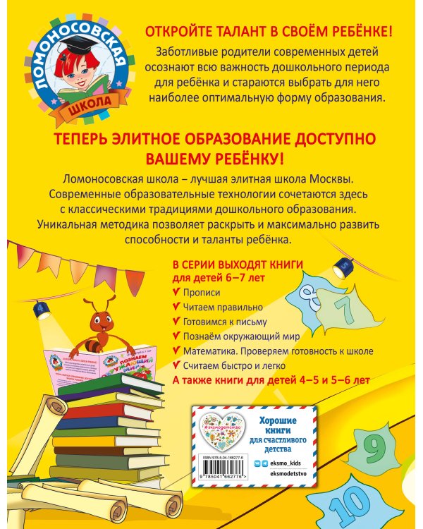 Математика. Проверяем готовность к школе: для детей 6-7 лет