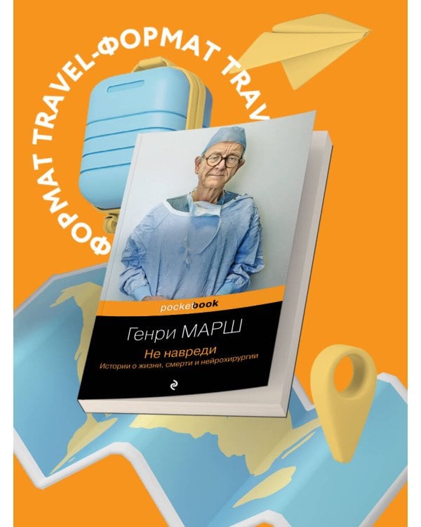 Не навреди. Истории о жизни, смерти и нейрохирургии