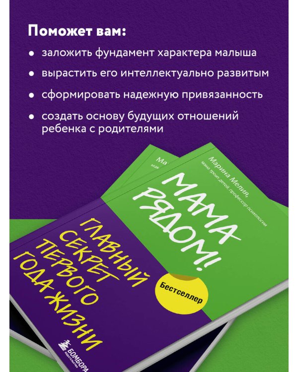 Мама рядом! Главный секрет первого года жизни