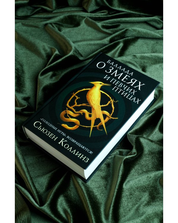 Баллада о змеях и певчих птицах