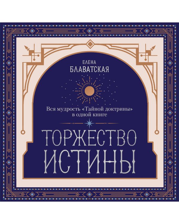 Торжество истины. Вся мудрость "Тайной доктрины" в одной книге