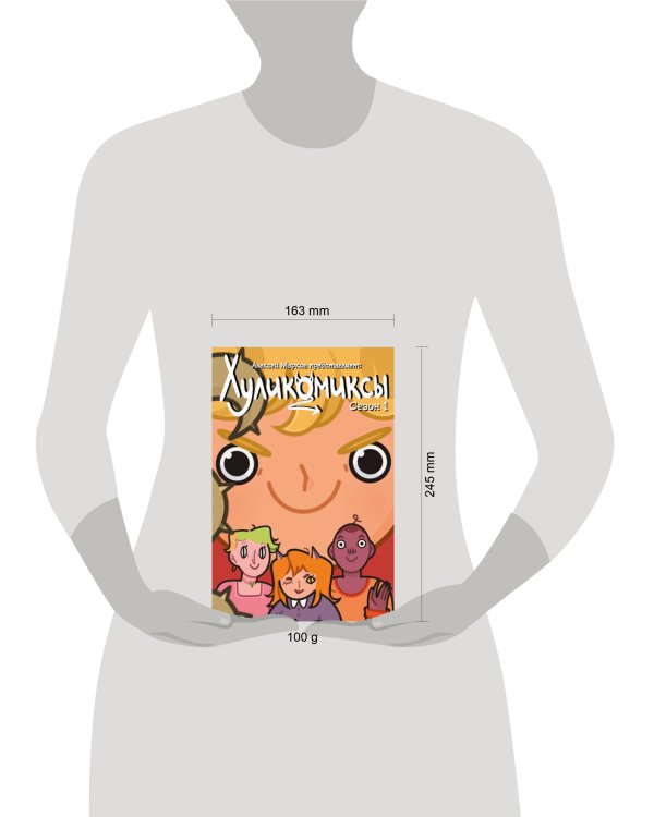 Хуликомиксы. Сезон 1