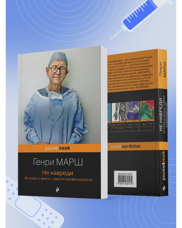 Не навреди. Истории о жизни, смерти и нейрохирургии