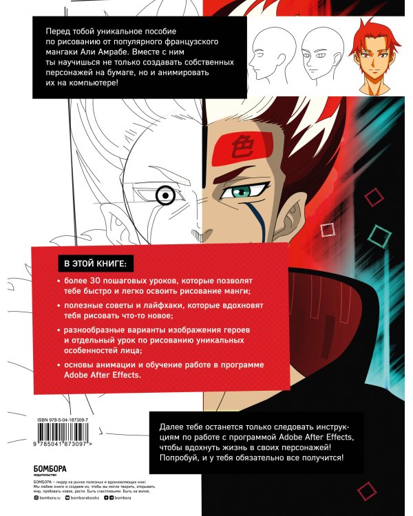 Оживи свою мангу. Полное руководство начинающего мангаки. От наброска до анимации в Adobe After Effects