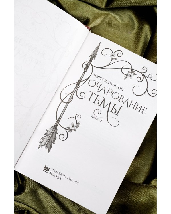 Очарование тьмы