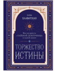 Торжество истины. Вся мудрость "Тайной доктрины" в одной книге
