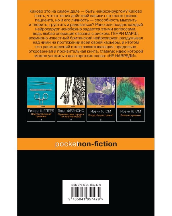 Не навреди. Истории о жизни, смерти и нейрохирургии