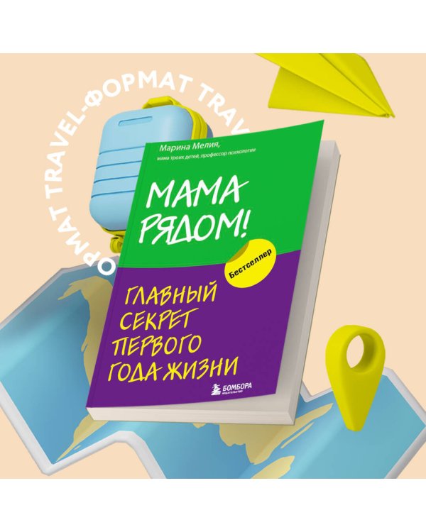 Мама рядом! Главный секрет первого года жизни