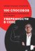 100 способов избавиться от комплексов или тренинг уверенности в себе