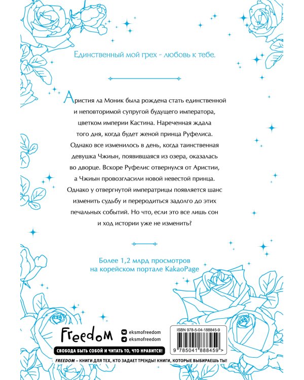 Брошенная императрица. Том 1