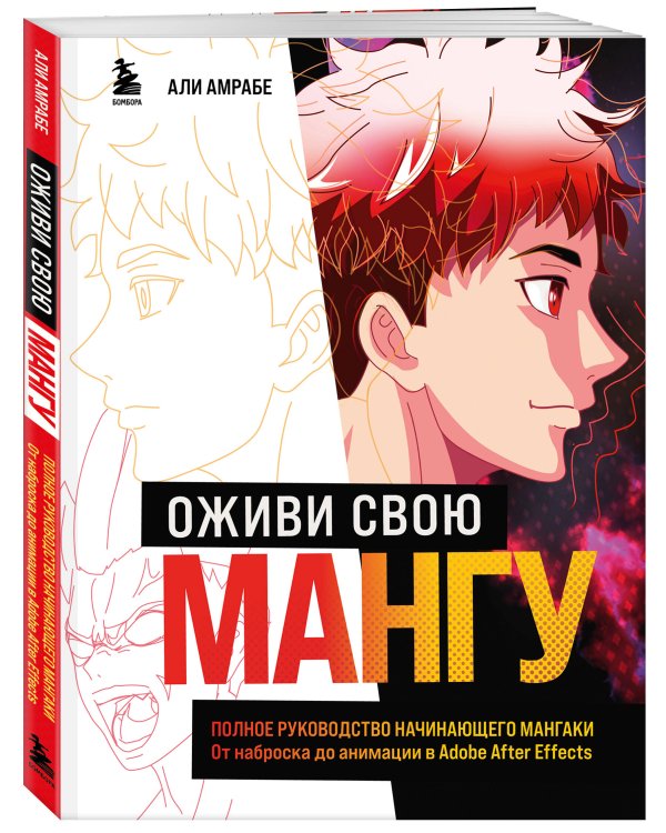 Оживи свою мангу. Полное руководство начинающего мангаки. От наброска до анимации в Adobe After Effects