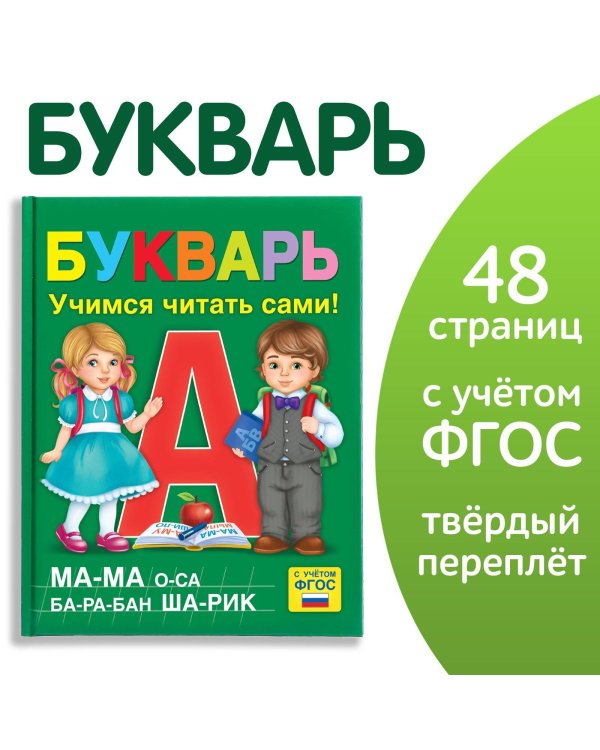 Букварь, 48 стр.
