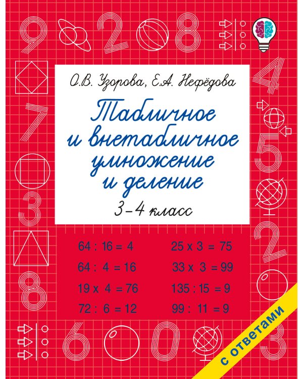Табличное и внетабличное умножение и деление