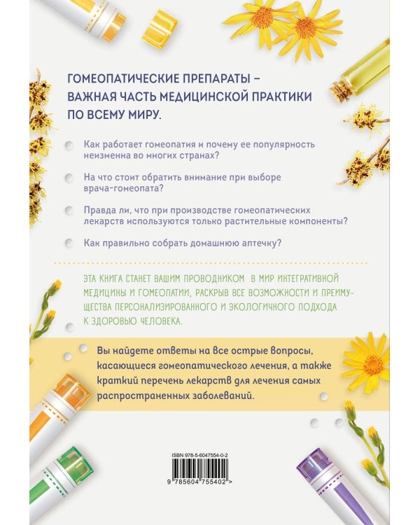 Гомеопатия. Искусство бережного отношения к здоровью