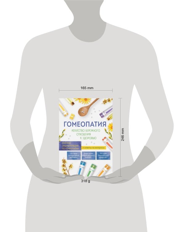 Гомеопатия. Искусство бережного отношения к здоровью